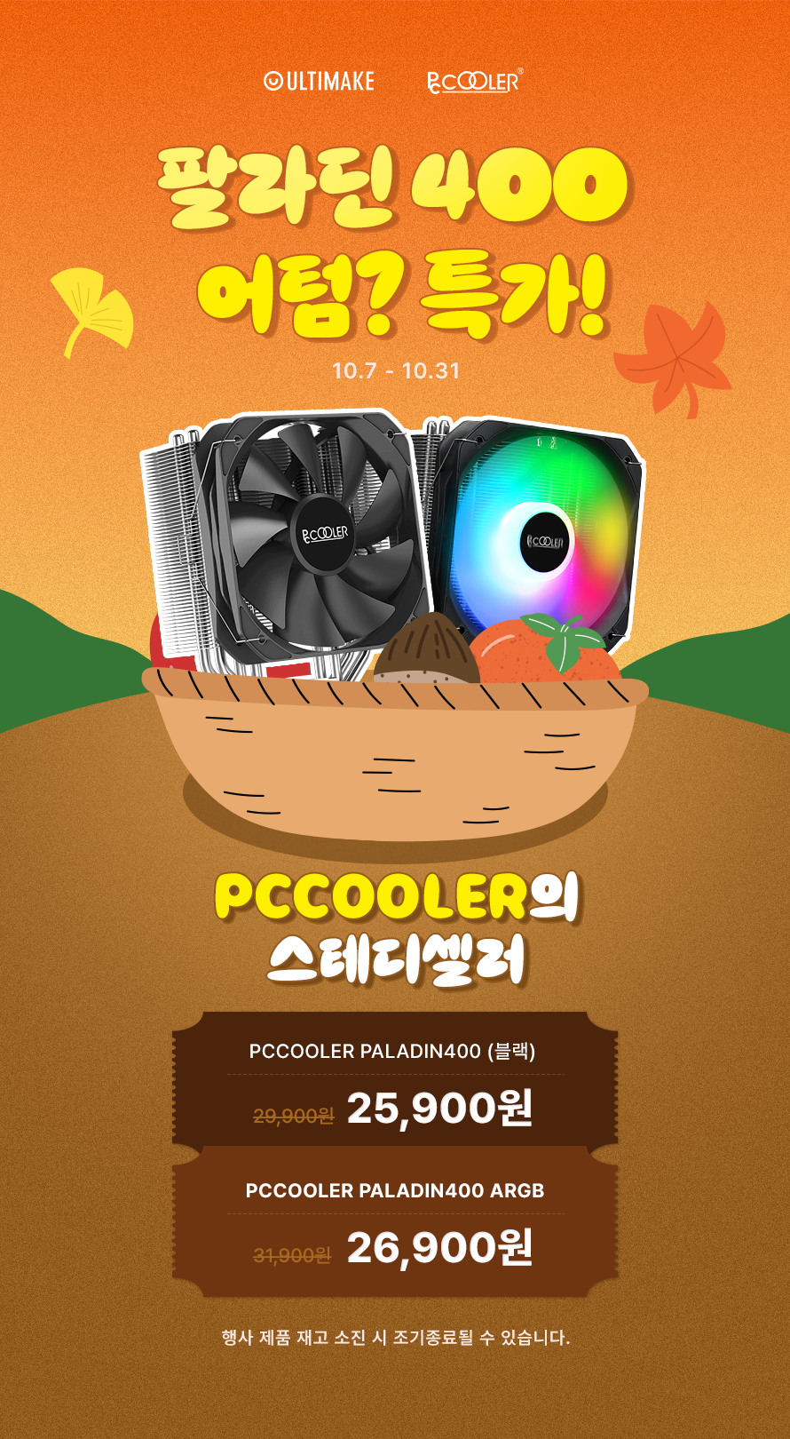 10월 팔라딘-어텀특가.png